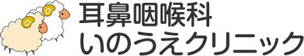 耳鼻咽喉科いのうえクリニック